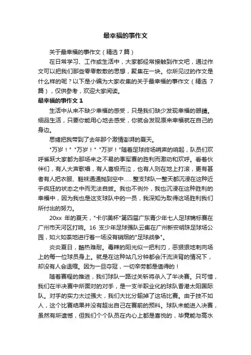 关于最幸福的事作文（精选7篇）