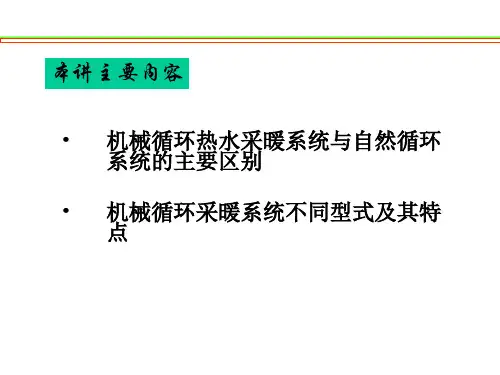 gA第八讲机械循环热水采暖系统