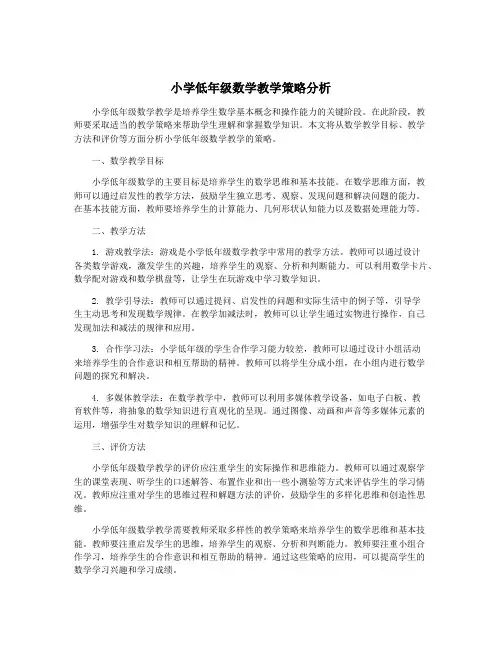 小学低年级数学教学策略分析