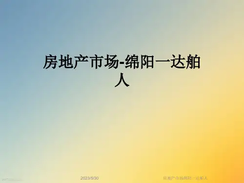房地产市场绵阳一达舶人
