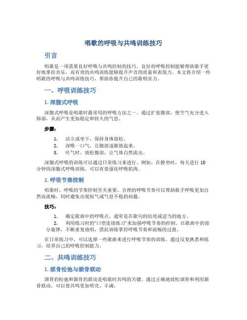唱歌的呼吸与共鸣训练技巧