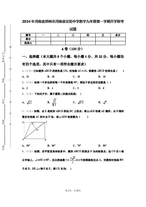 2024年河南省郑州市河南省实验中学数学九年级第一学期开学联考试题【含答案】