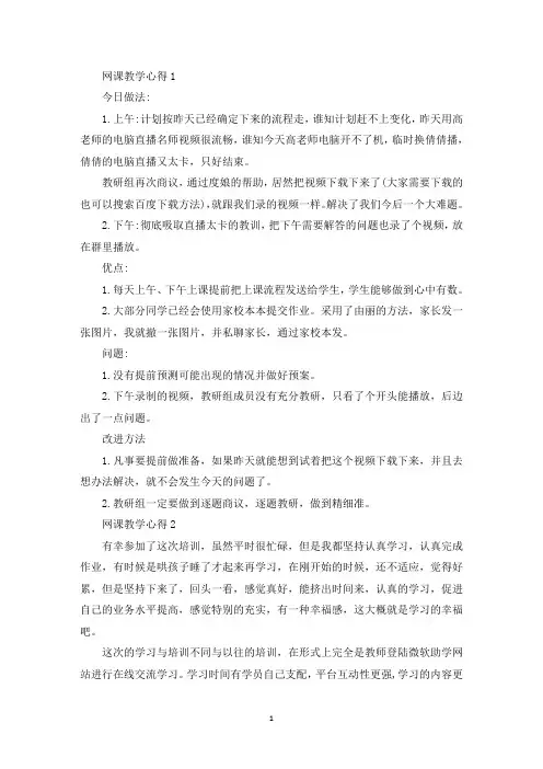 网上授课教学心得精选范文5篇