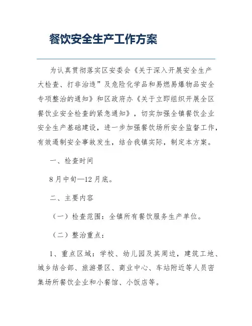 餐饮安全生产工作方案