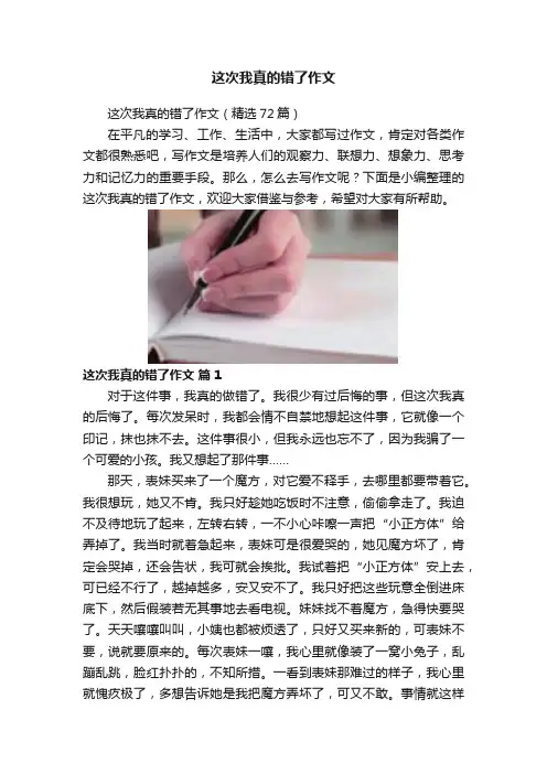 这次我真的错了作文