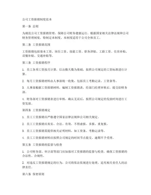 公司工资报销制度范本