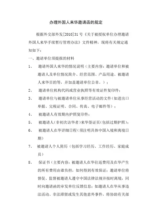 办理外国人来华邀请函的规定