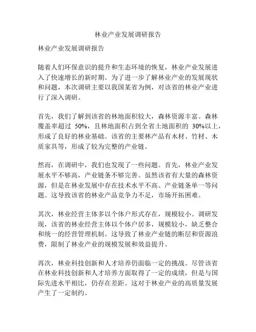 林业产业发展调研报告