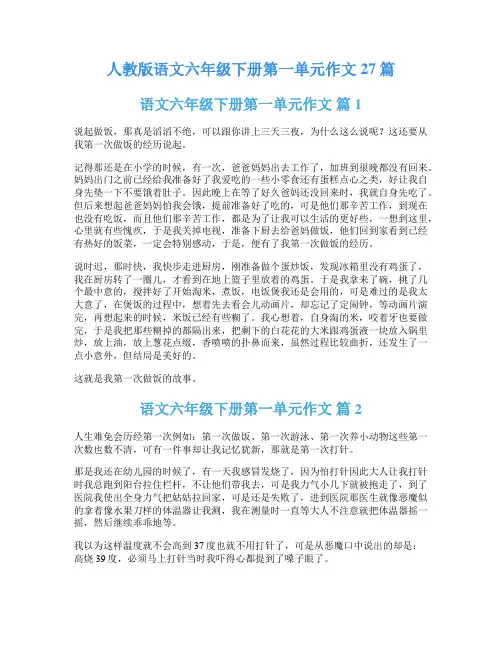 人教版语文六年级下册第一单元作文27篇