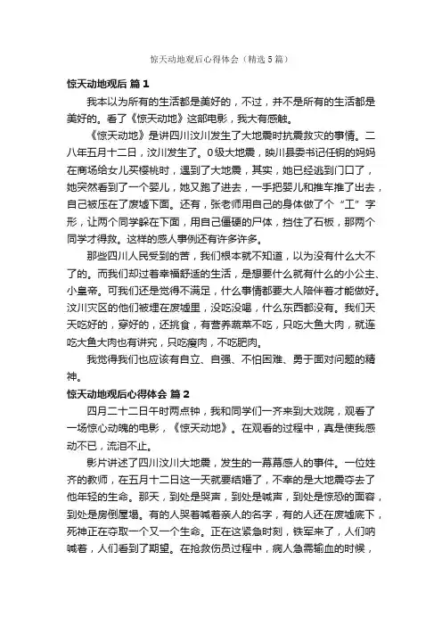 惊天动地观后心得体会（精选5篇）