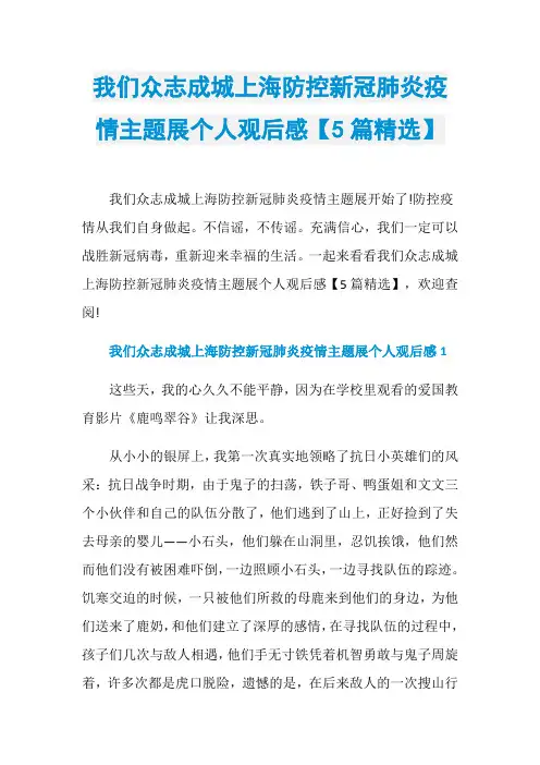 我们众志成城上海防控新冠肺炎疫情主题展个人观后感【5篇精选】