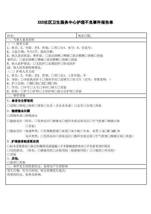社区卫生服务中心护理不良事件报告单