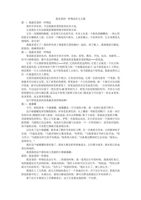 我喜爱的一件物品作文五篇