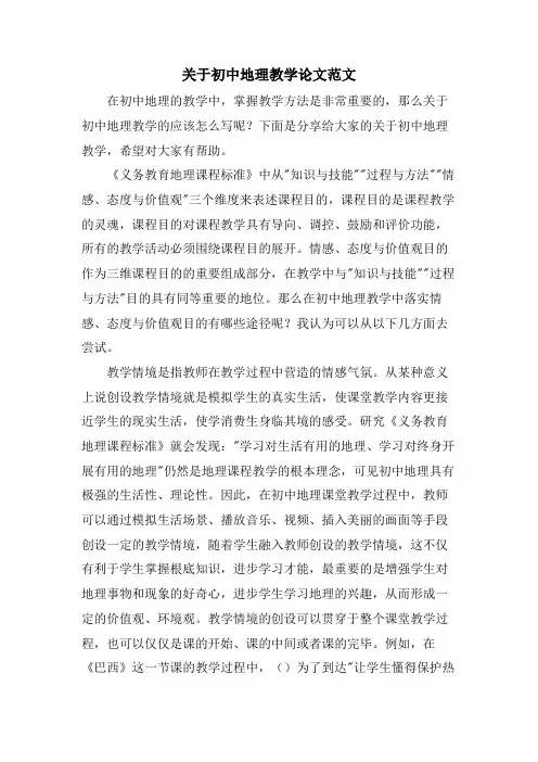 关于初中地理教学论文范文
