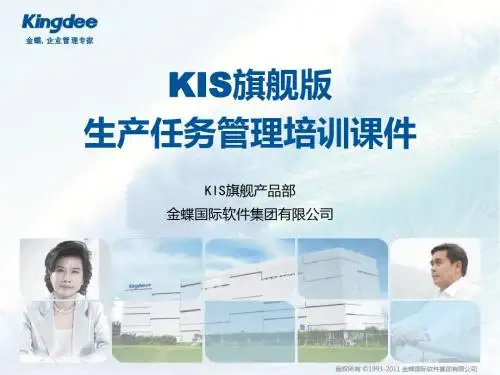 KIS旗舰版_生产任务管理培训课件