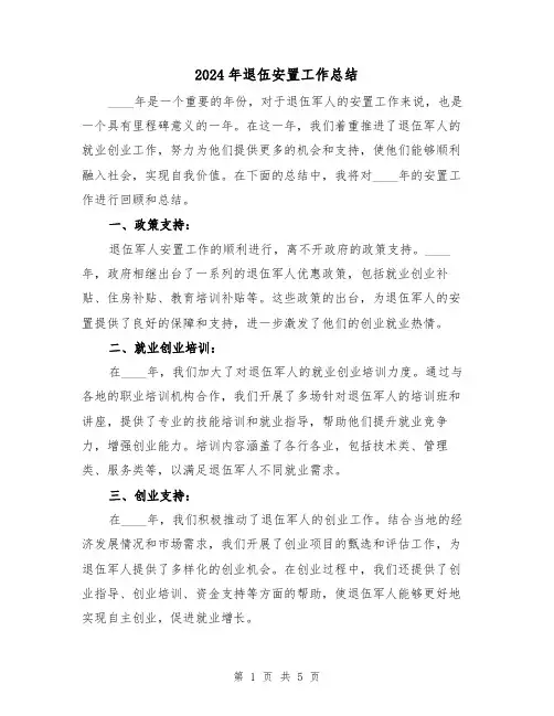2024年退伍安置工作总结（2篇）