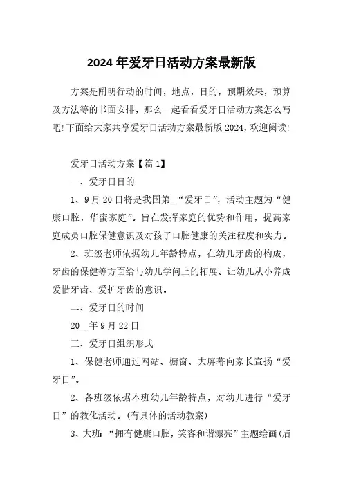 2024年爱牙日活动方案最新版