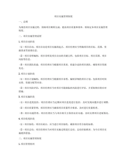 项目实施管理制度