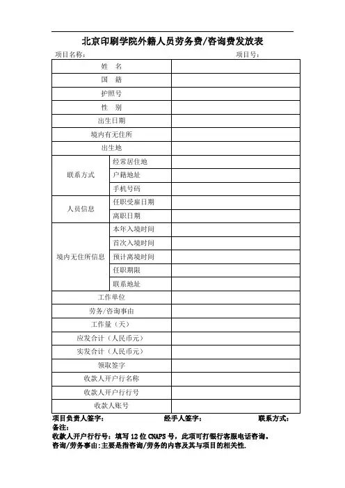 北京印刷学院外籍人员劳务费咨询费发放表