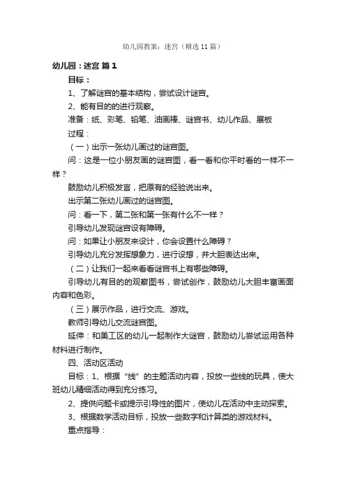 幼儿园教案：迷宫（精选11篇）