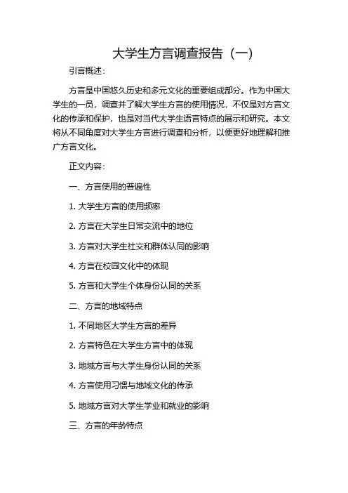 大学生方言调查报告(一)