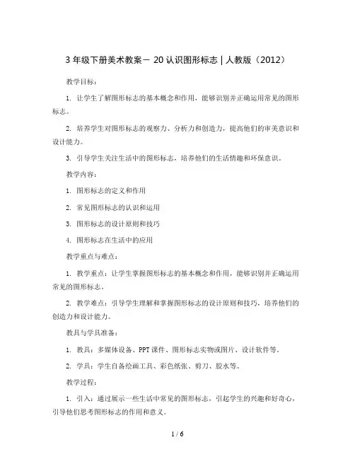 3年级下册美术教案- 20认识图形标志 ｜人教版(2012)