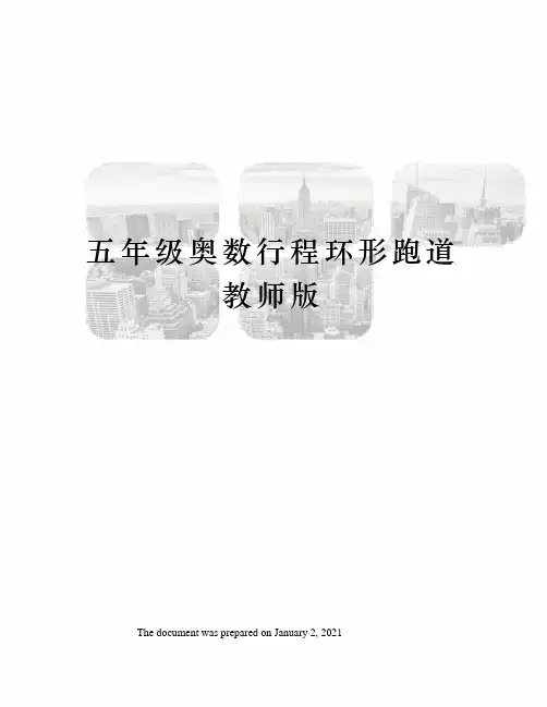 五年级奥数行程环形跑道教师版
