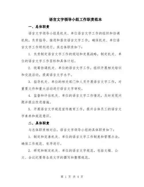 语言文字领导小组工作职责范本