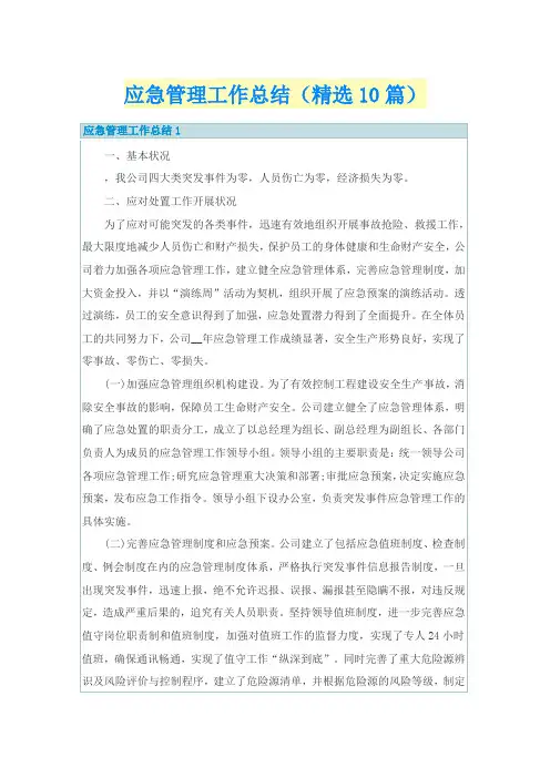 应急管理工作总结(精选10篇)