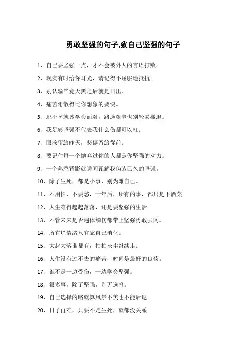 勇敢坚强的句子,致自己坚强的句子