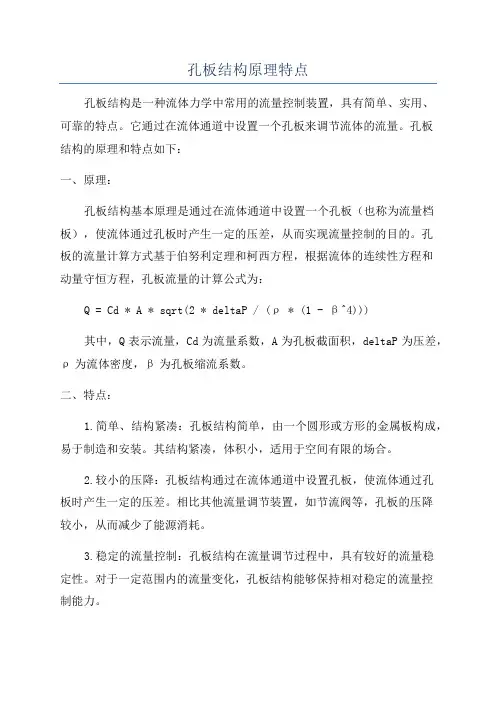 孔板结构原理特点