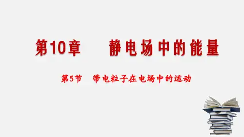 10.5 带电粒子在电场中的运动(课件)