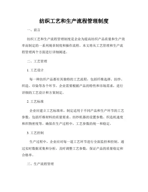 纺织工艺和生产流程管理制度