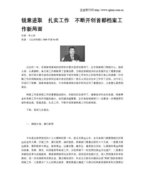 锐意进取 扎实工作 不断开创首都档案工作新局面