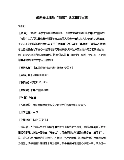 论朱熹王阳明“格物”说之相同旨趣