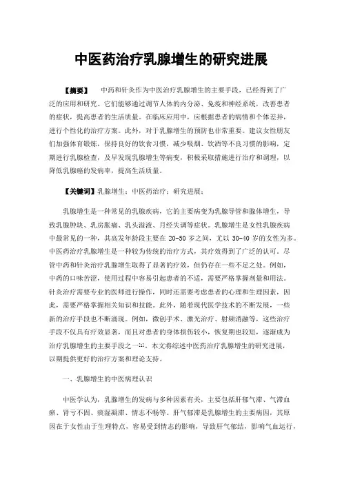 中医药治疗乳腺增生的研究进展