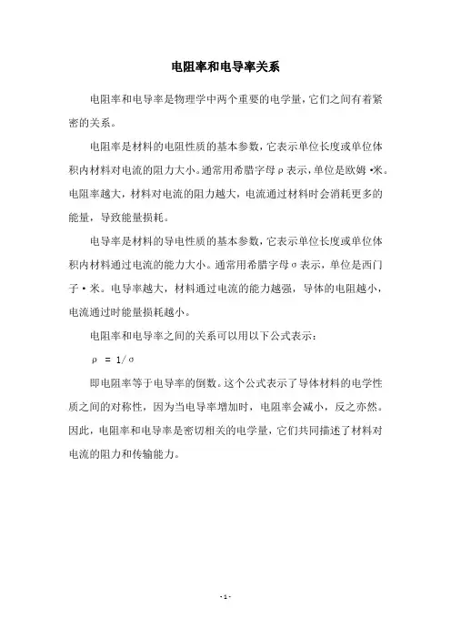 电阻率和电导率关系