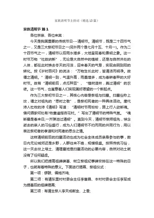 家族清明节主持词（精选13篇）