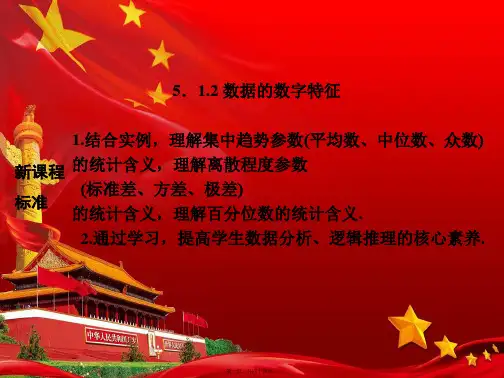 高中数学 第五章 统计与概率 5.1.2 数据的数字特征课件 b高一第二册数学课件