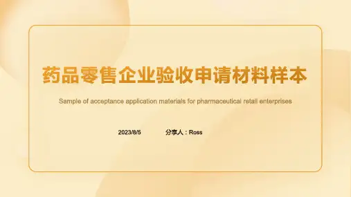 2023年药品零售企业验收申请材料样本模板