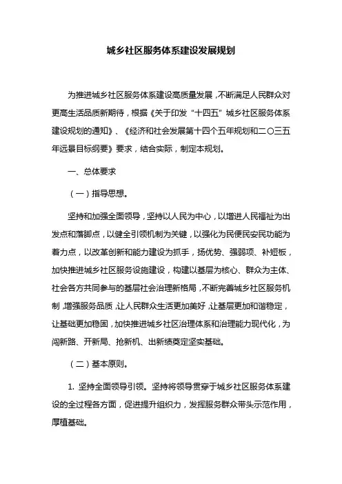 城乡社区服务体系建设发展规划