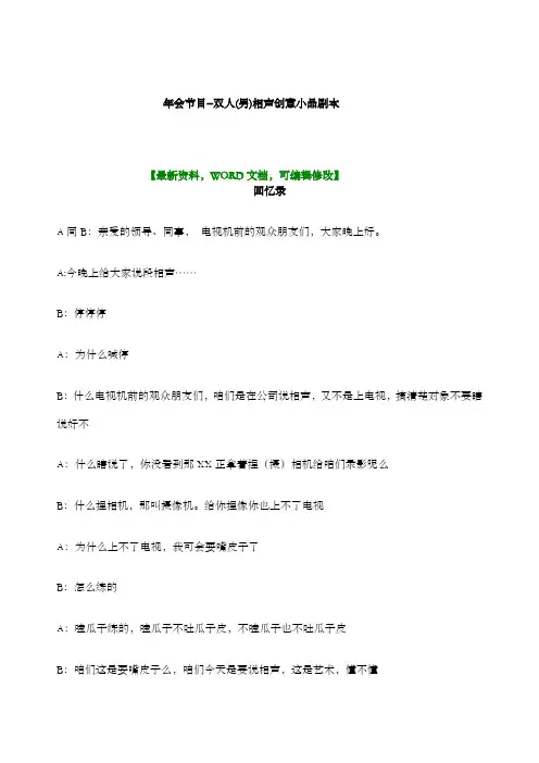年会节目双人男相声创意小品剧本