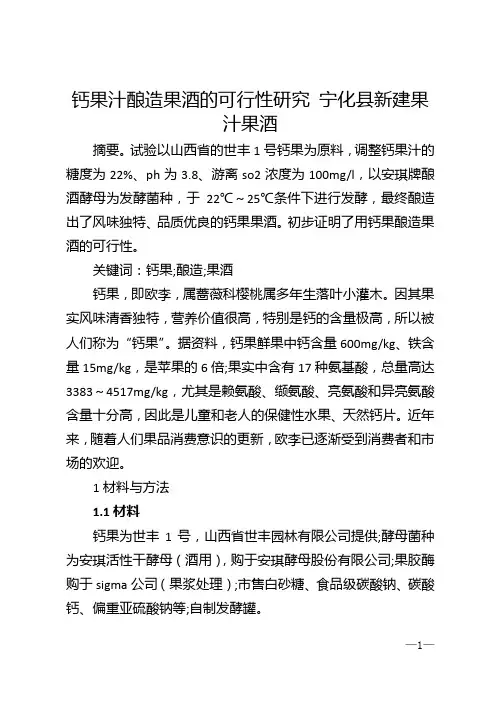 钙果汁酿造果酒的可行性研究 宁化县新建果汁果酒