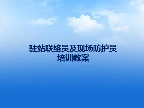 驻站联络员及现场防护员培训教案