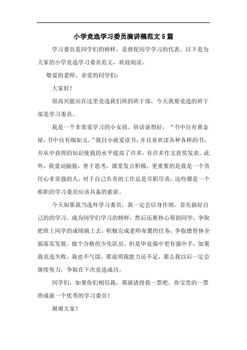 小学竞选学习委员演讲稿范文5篇