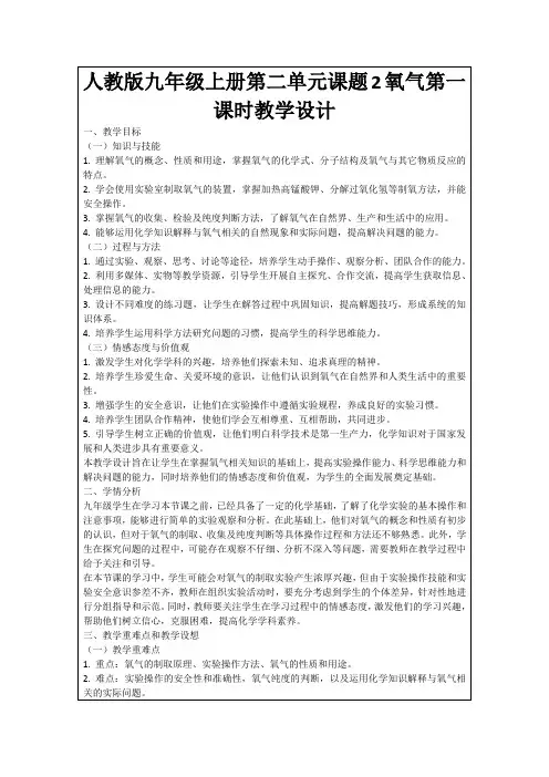 人教版九年级上册第二单元课题2氧气第一课时教学设计