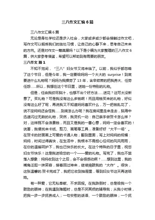 三八作文汇编6篇