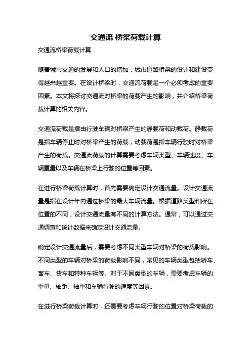 交通流 桥梁荷载计算