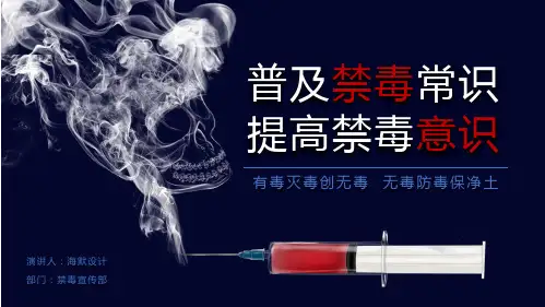禁毒宣传模版新型毒品介绍