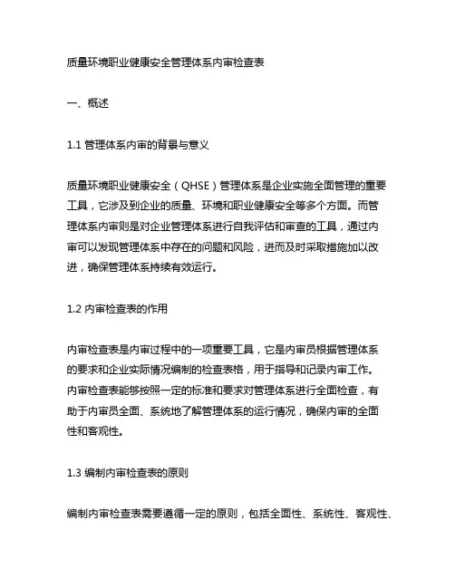 质量环境职业健康安全管理体系内审检查表